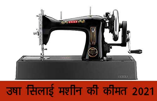 usha sewing machine price 2021