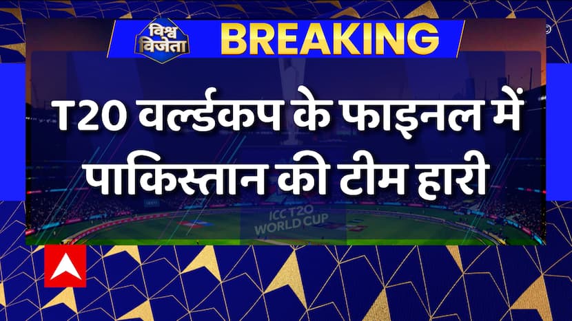 T20 World Cup Breaking : फाइनल में इंग्लैंड ने पाकिस्तान को 5 विकेट से हराया
