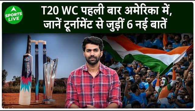 टी20 विश्व कप 2024: अमेरिका पहली बार करेगा टी20 विश्व कप की मेजबानी, जानिए सबकुछ
