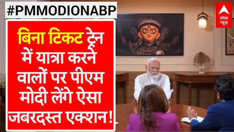 एबीपी पर पीएम मोदी: पीएम मोदी ने बिना टिकट ट्रेन यात्रा रोकने के लिए 'नाम-और-शर्म' का तरीका साझा किया
