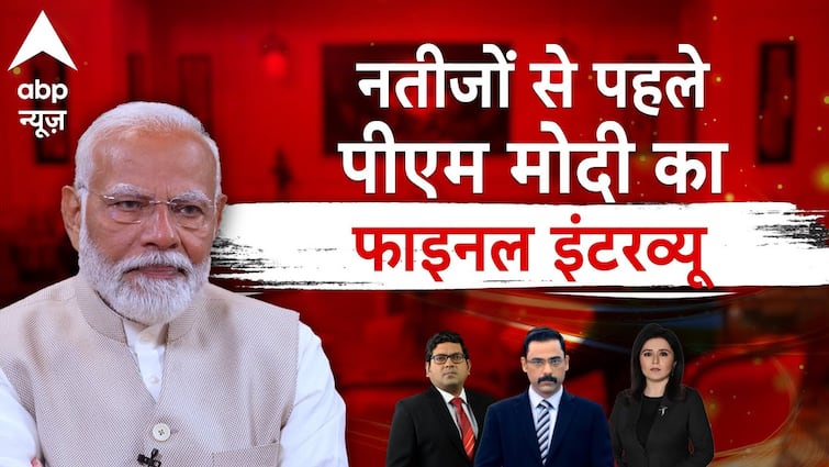 एबीपी पर पीएम मोदी: 2024 चुनाव परिणामों से पहले अंतिम साक्षात्कार | लोकसभा चुनाव
