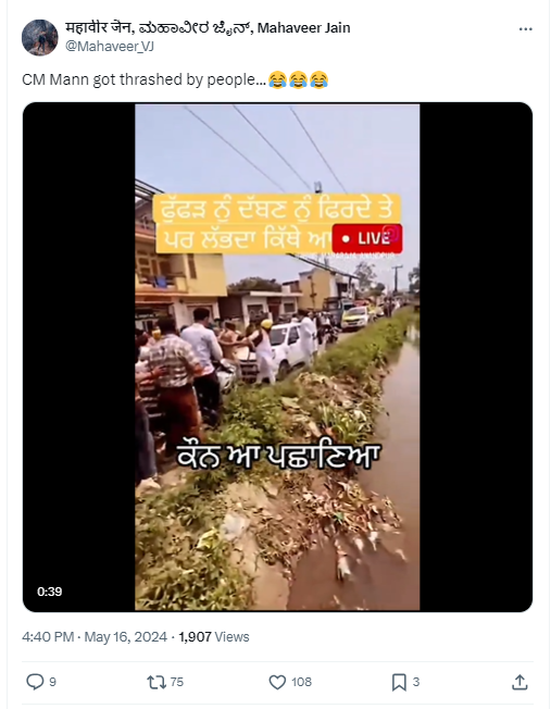 फैक्ट चेक: नहीं, पंजाब के सीएम भगवंत मान को जनता ने नहीं पीटा, जैसा कि वायरल वीडियो में दावा किया जा रहा है