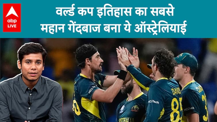 T20 WC: मिचेल स्टार्क विश्व कप इतिहास के सबसे महान गेंदबाज बने, बनाया विश्व रिकॉर्ड | स्पोर्ट्स LIVE
