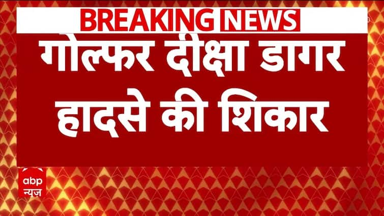 गोल्फ़र दीक्षा डागर कार दुर्घटना में गंभीर रूप से घायल होने से बाल-बाल बचीं | स्पोर्ट्स लाइव
