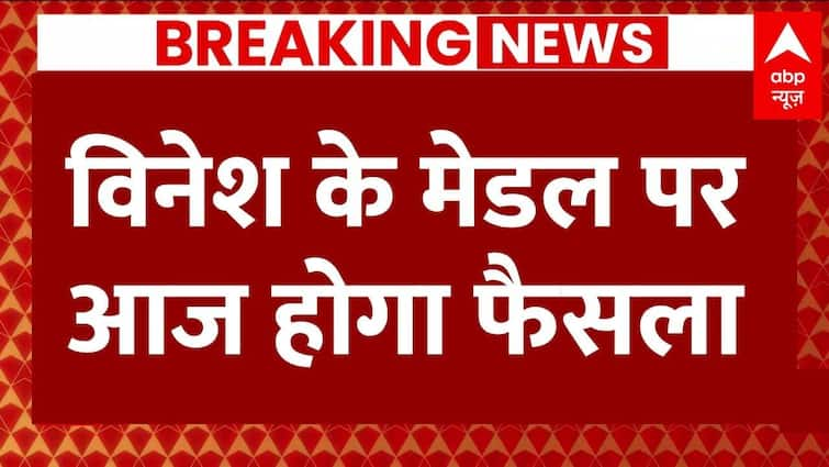 विनेश फोगट के पदक पर आज बड़ा फैसला होने की उम्मीद| हरियाणा | पेरिस ओलंपिक 2024
