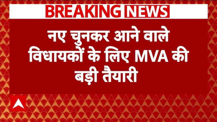 ब्रेकिंग न्यूज़: नवनिर्वाचित विधायकों के लिए MVA की बड़ी तैयारी | एबीपी न्यूज
