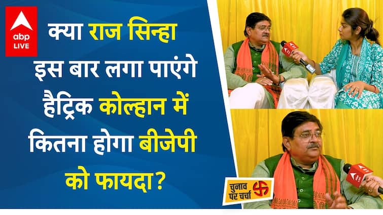 झारखंड रिपोर्ट: क्या इस बार राज सिन्हा लगाएंगे हैट्रिक? कोल्हान में बीजेपी को कितना फायदा होगा?
