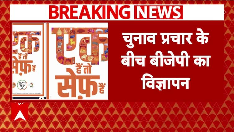 महाराष्ट्र चुनाव 2024 से पहले बीजेपी ने नया अभियान नारा 'एक है तो सुरक्षित है' जारी किया
