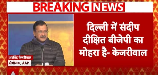 दिल्ली चुनाव 2025: अरविंद केजरीवाल ने संदीप दीक्षित पर बीजेपी का मोहरा होने का आरोप लगाया | एबीपी न्यूज
