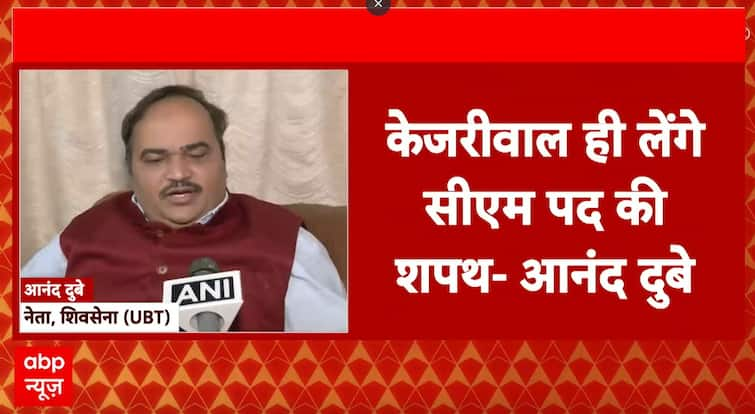 दिल्ली पोल 2025 लाइव: शिवसेना लीडर आनंद दुबे ने एक्जिट पोल सट्टा के बीच केजरीवाल के चौथे कार्यकाल की भविष्यवाणी की
