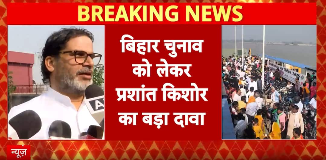 बिहार चुनाव: प्रशांत किशोर ने युवा और प्रवासी श्रमिकों को असली 'गेम चेंजर' बताया
