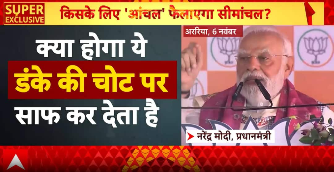 बिहार चुनाव: सीमांचल राजनीतिक युद्ध का मैदान बन गया है क्योंकि मोदी, तेजस्वी और ओवैसी की नजर 24 प्रमुख सीटों पर है
