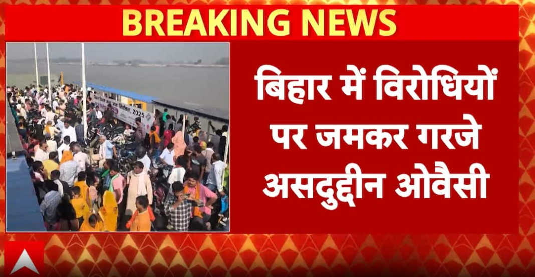 बिहार चुनाव समाचार: बंपर वोटिंग और सीमांचल की उपेक्षा को लेकर ओवैसी ने दोनों गठबंधनों पर लगाया आरोप
