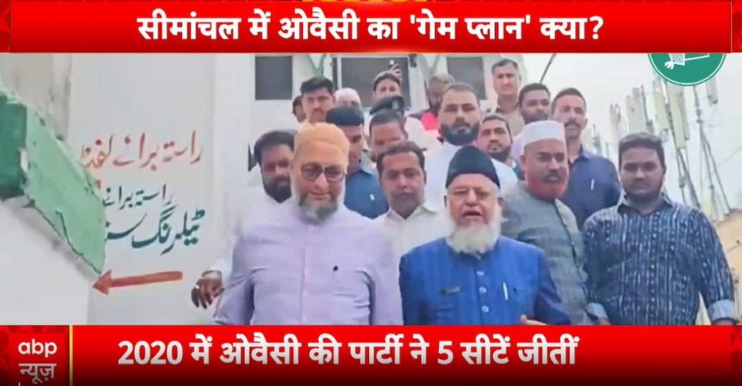 बिहार चुनाव समाचार: सीमांचल की 24 सीटों की लड़ाई में ओवेसी की एआईएमआईएम प्रमुख कारक के रूप में उभरी है
