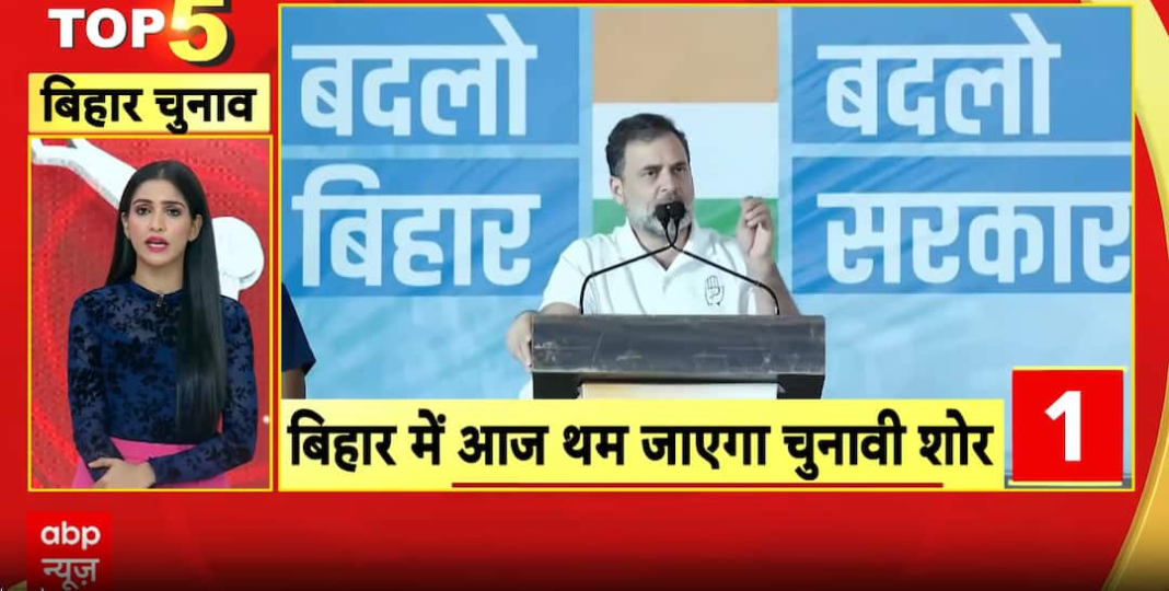 बिहार चुनाव: आज प्रचार खत्म, 11 नवंबर को 122 सीटों पर वोटिंग
