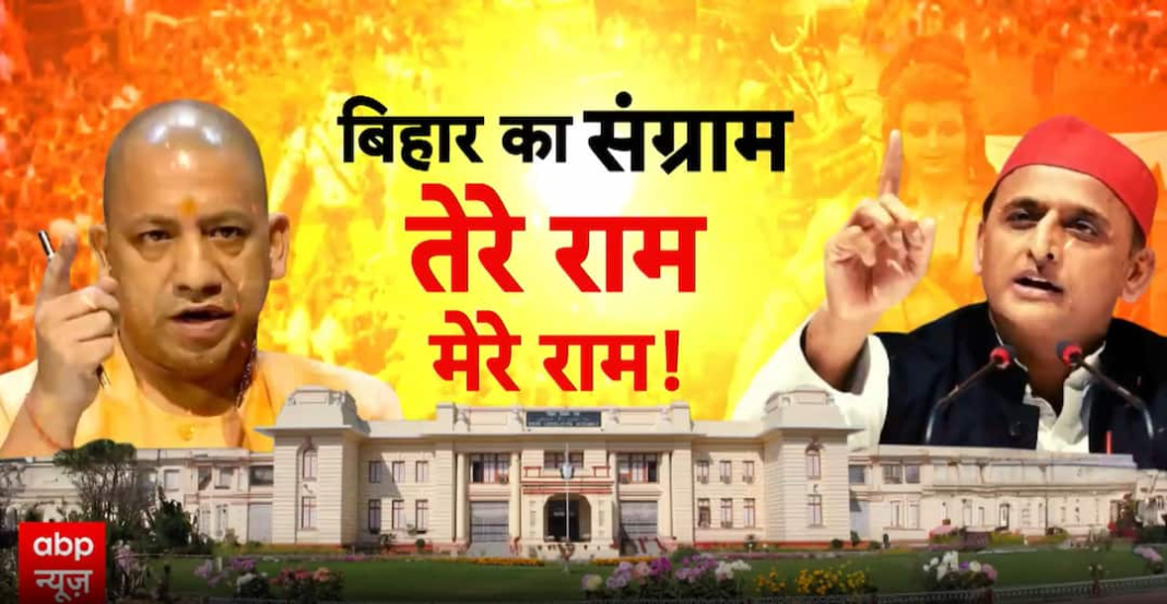 बिहार चुनाव 2025: रैलियों में राम मंदिर संबंधी बयानबाज़ी हावी रही, क्योंकि अखिलेश और योगी अयोध्या मुद्दे पर आमने-सामने हैं
