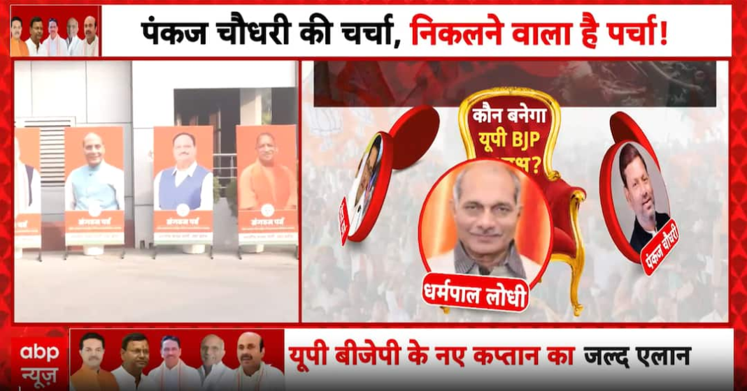 यूपी बीजेपी अध्यक्ष चुनाव: पंकज चौधरी नए राज्य प्रमुख बनने की ओर अग्रसर
