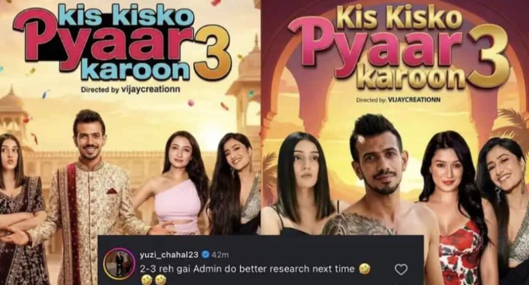 एआई 'किस किसको प्यार करूं 3' के पोस्टर पर युजवेंद्र चहल की शानदार प्रतिक्रिया
