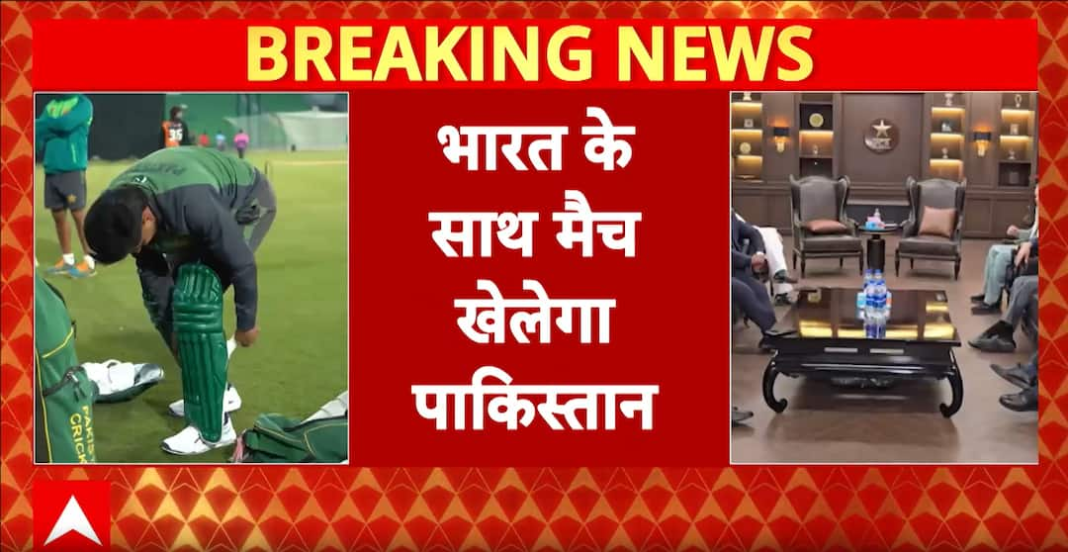 टी20 वर्ल्ड कप 2026: पाकिस्तान ने लिया यू-टर्न, टी20 वर्ल्ड कप 2026 में भारत से भिड़ने का रास्ता साफ
